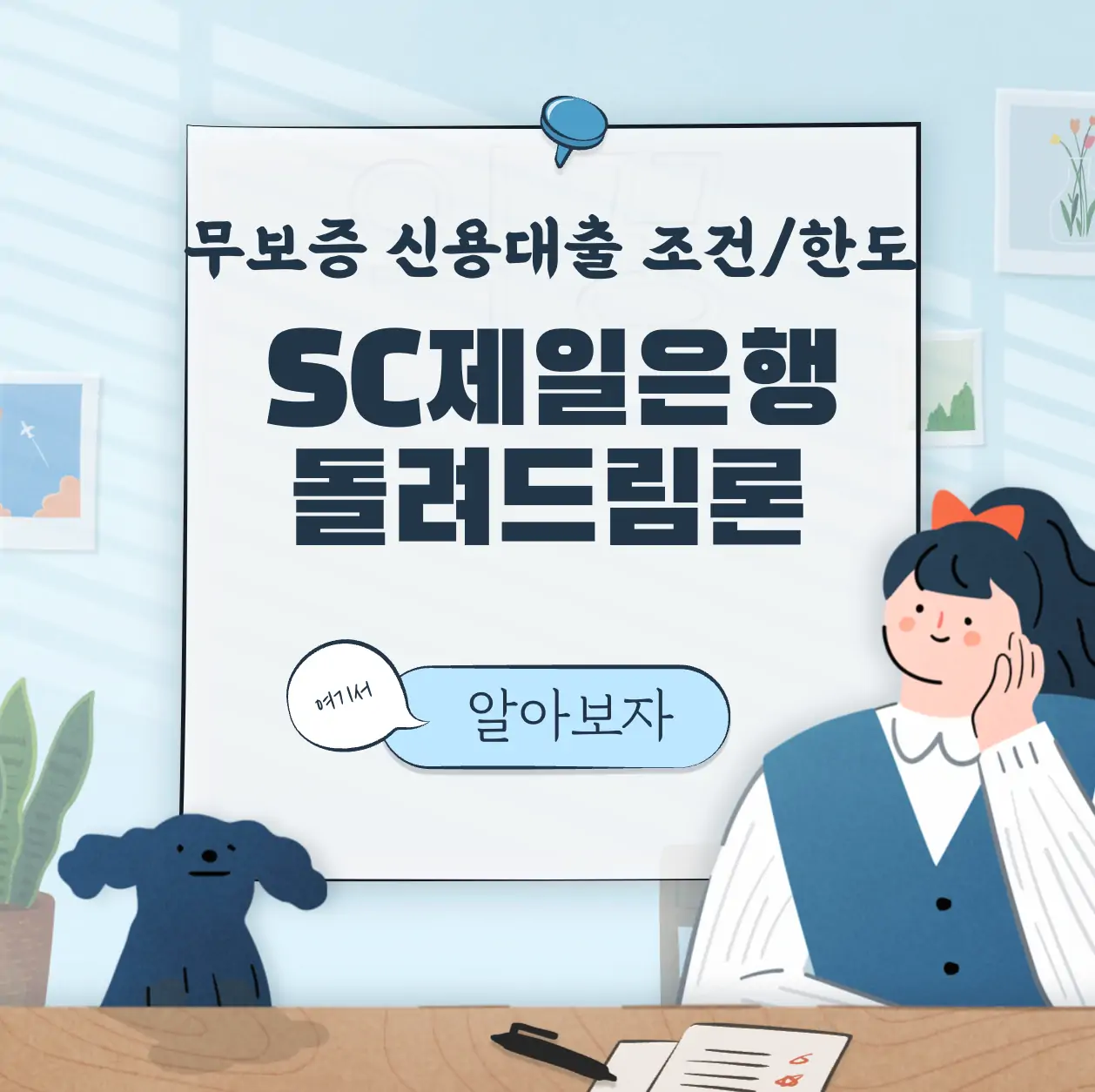 SC제일은행 돌려드림론 무보증 신용대출 조건 한도 금리 표지