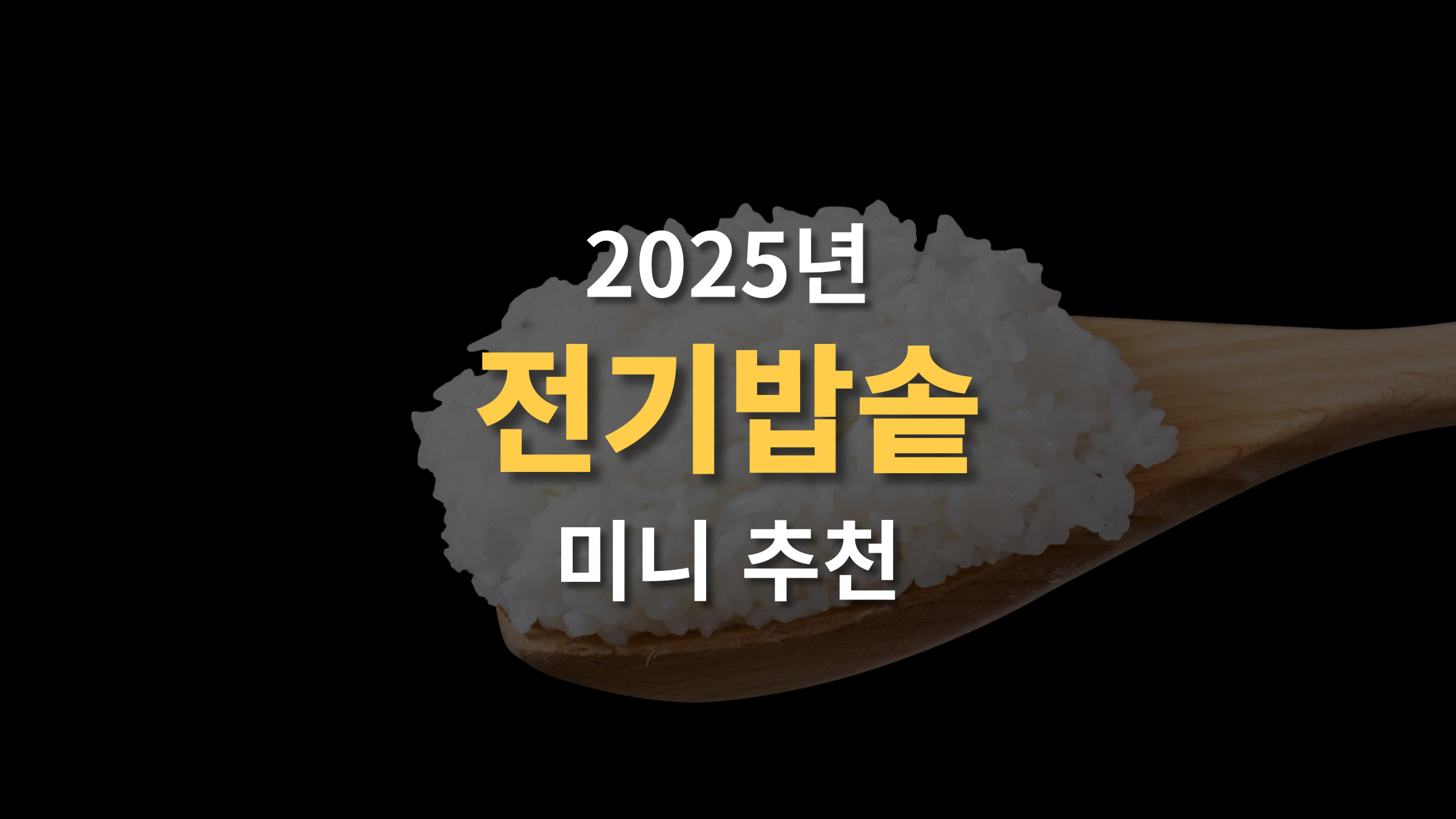 미니 전기밥솥 추천 (+자취생, 혼밥러를 위한 가성비 필수템 1~2인용)