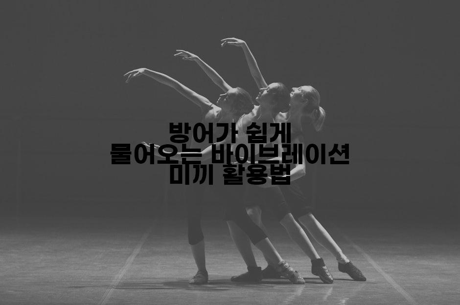 방어가 쉽게 물어오는 바이브레이션 미끼 활용법