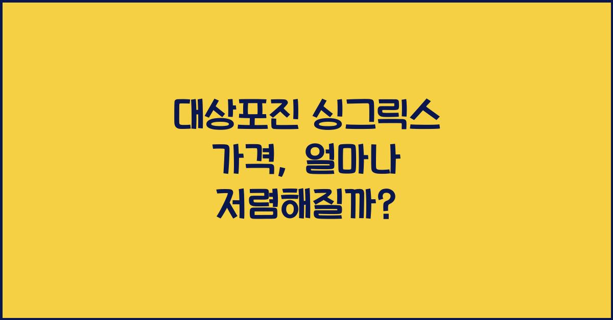 대상포진 싱그릭스 가격