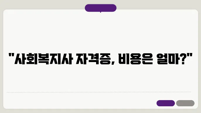 학점은행제 사회복지사 2급 자격증 취득 비용 알아보기