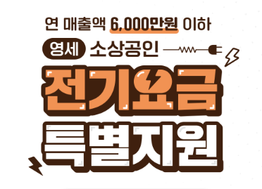 소상공인 전기요금 특별지원