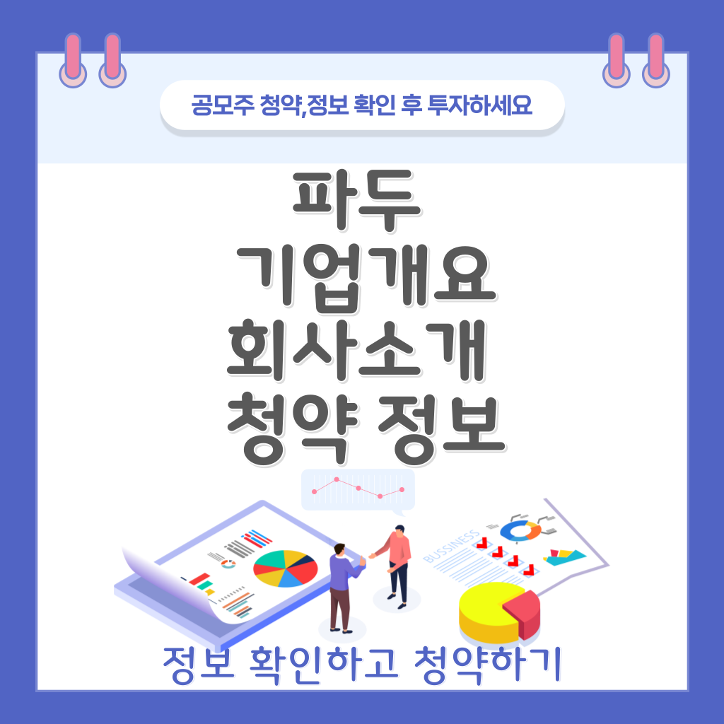파두 기업개요 사업소개 공모주 일정 확인하기