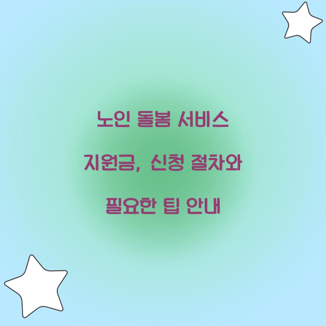 노인 돌봄 서비스 지원금