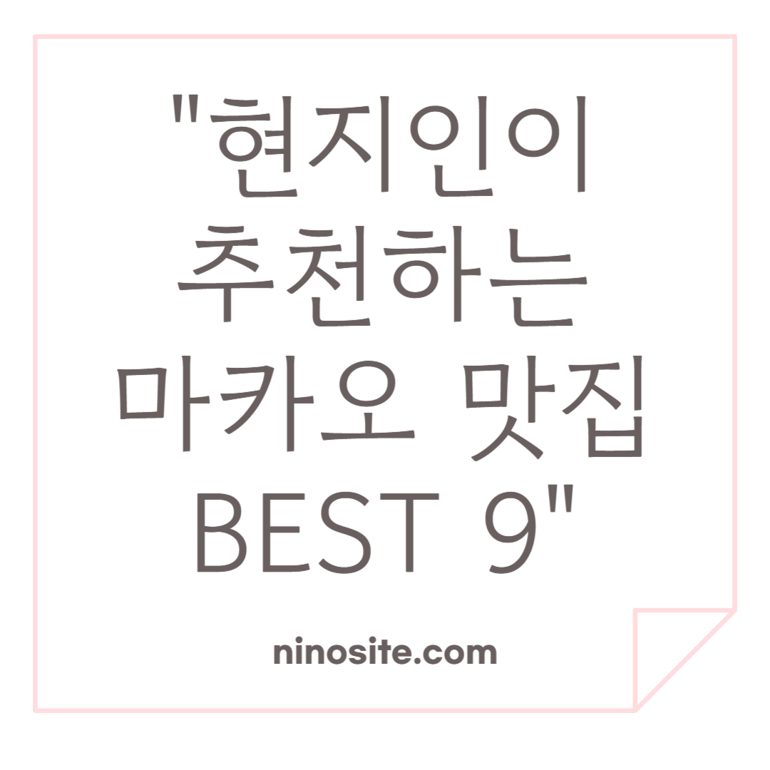 마카오 맛집 TOP9 관련 이미지