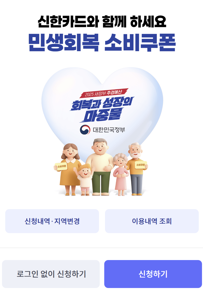 신한카드 민생회복 지원금 소비쿠폰 신청 방법 사용처 조회