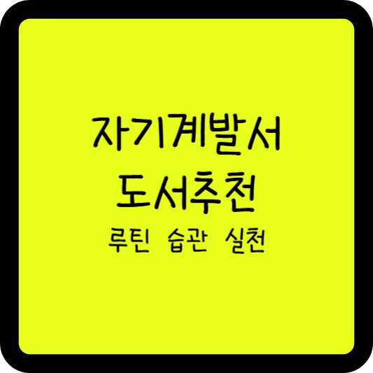 자기계발서 도서추천 썸네일