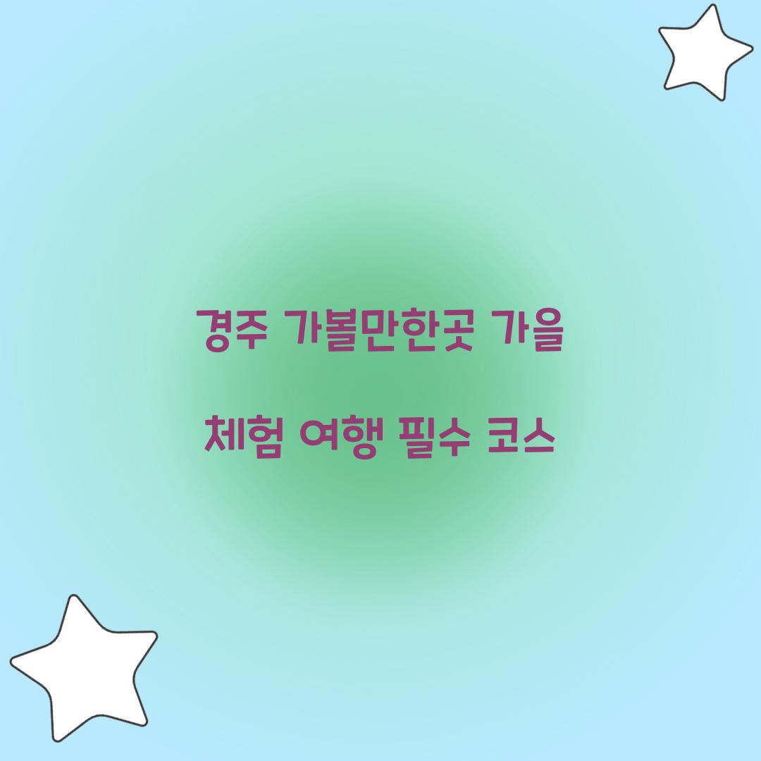 경주 가볼만한곳