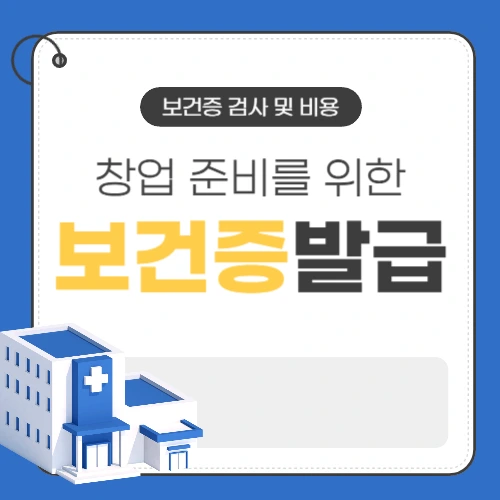 보건증발급 썸네일