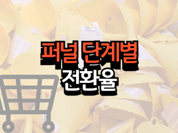 퍼널 단계별 전환율 분석 방법 병목을 찾고 개선하는 방법