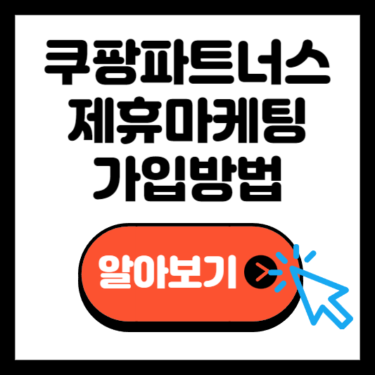 쿠팡 파트너스 제휴마케팅 가입방법