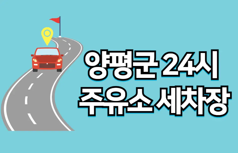 양평군 24시 주유소 세차장