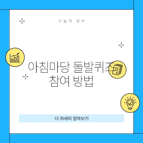 아침마당 돌발퀴즈 참여 방법