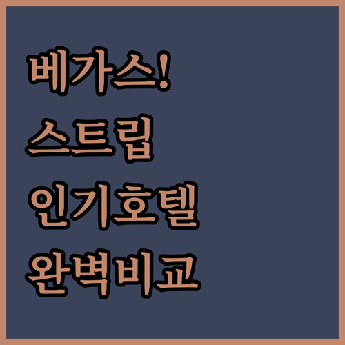 라스베이거스 스트립 중심 위치별 인기..