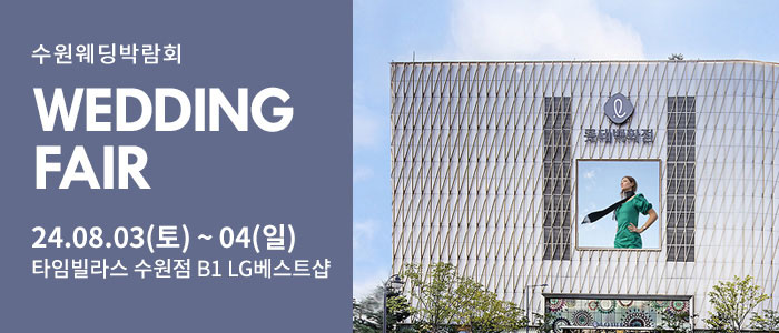수원-타임빌라스-웨딩박람회