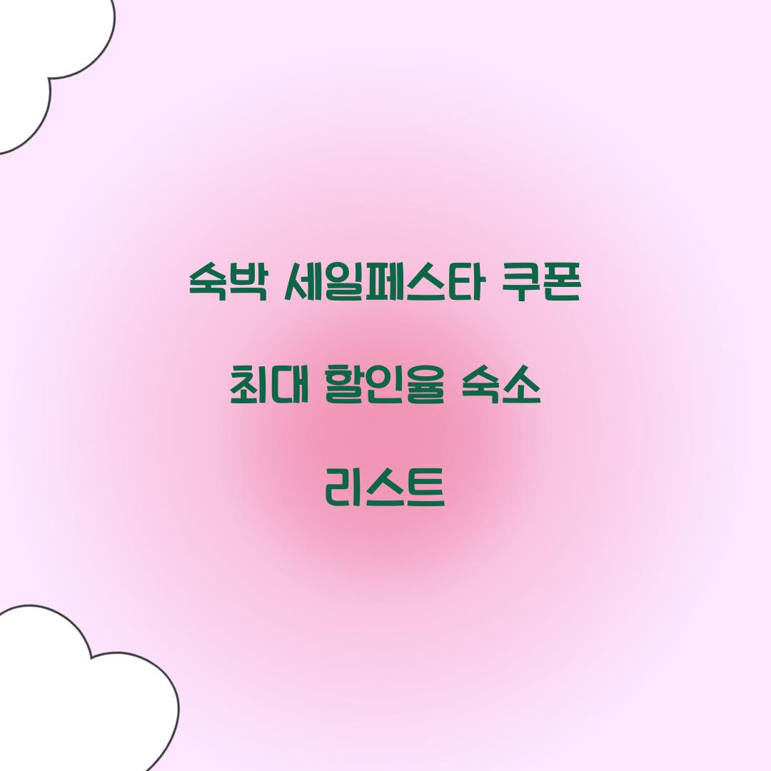 숙박 세일페스타 쿠폰 최대 할인율 숙소 리스트