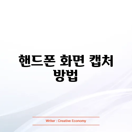 핸드폰 화면 캡처 방법