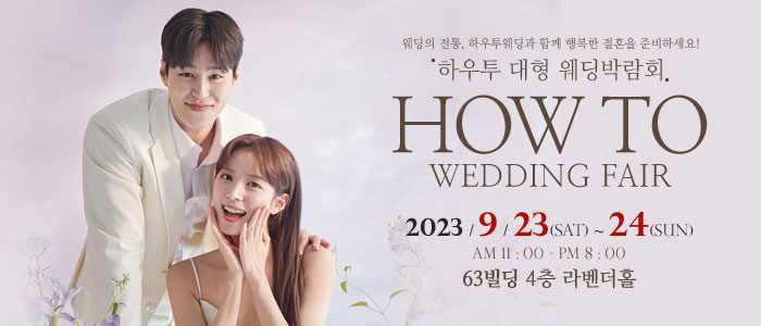 하우투-대형-웨딩박람회
