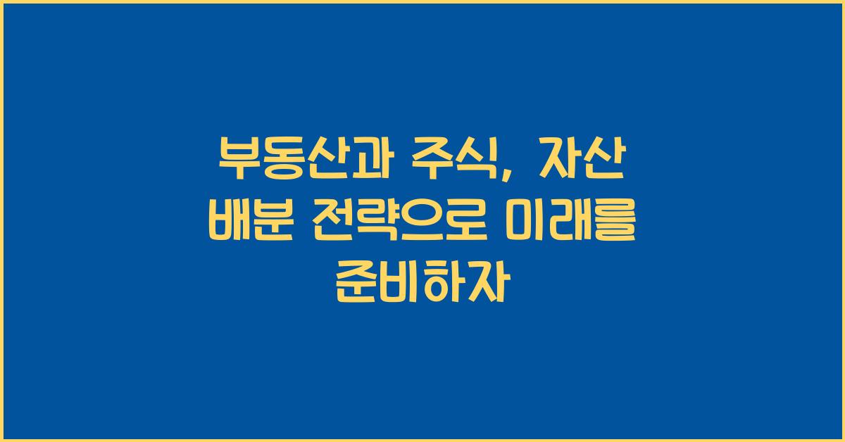 부동산과 주식, 자산 배분 전략