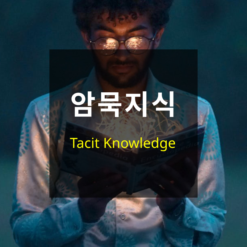 암묵지식