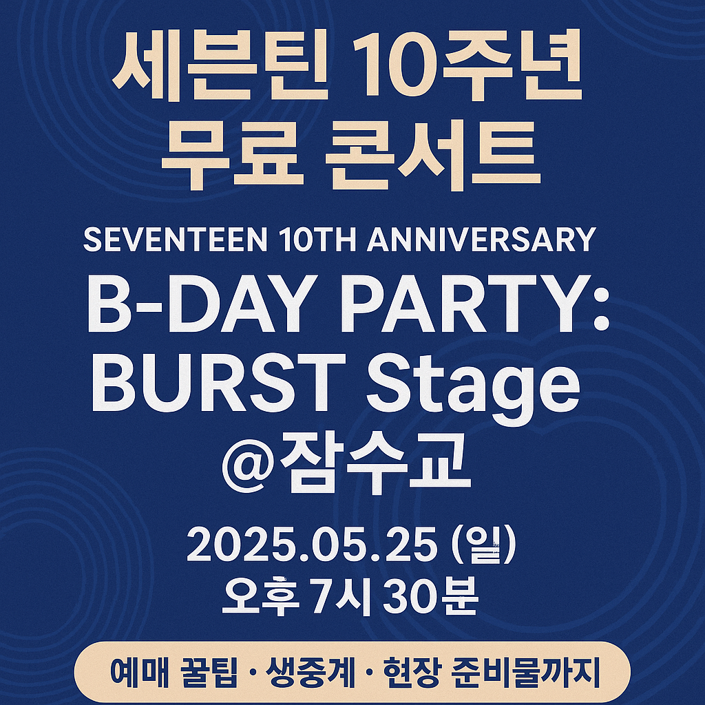 세븐틴 콘서트 관련 사진