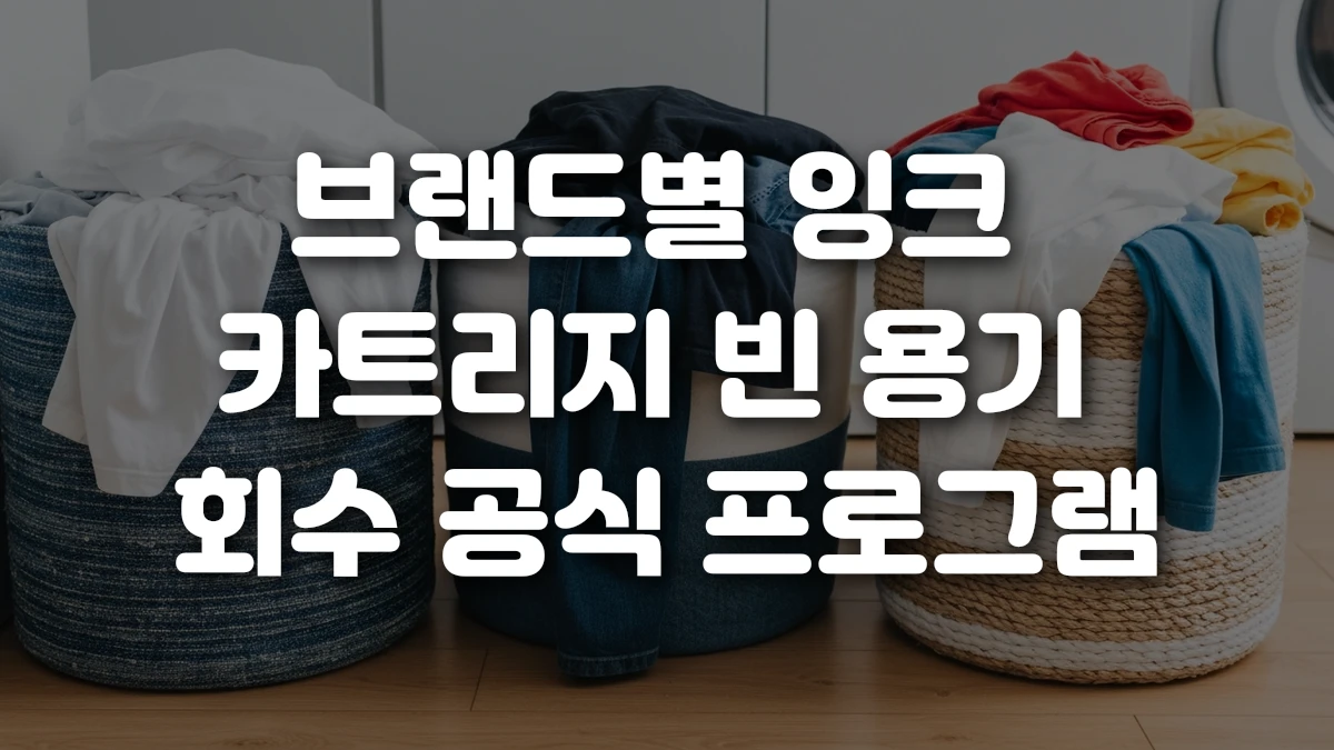 브랜드별 잉크 카트리지 빈 용기 회수 공식 프로그램