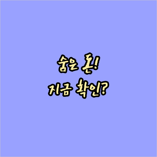 금융소비자 포털 파인 활용, 숨은 자..