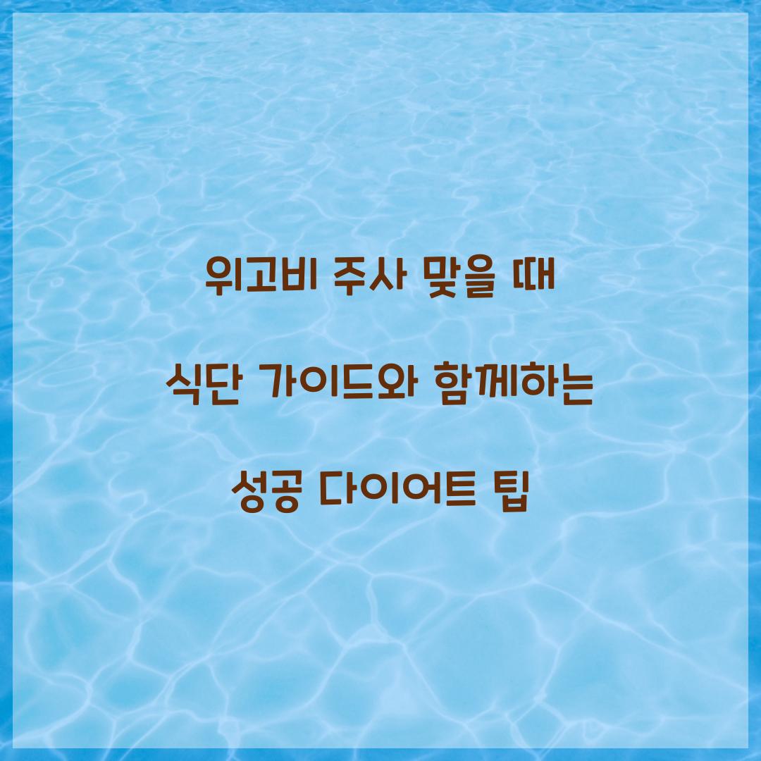 위고비 주사 맞을 때 식단 가이드