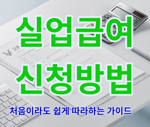 실업급여 신청방법