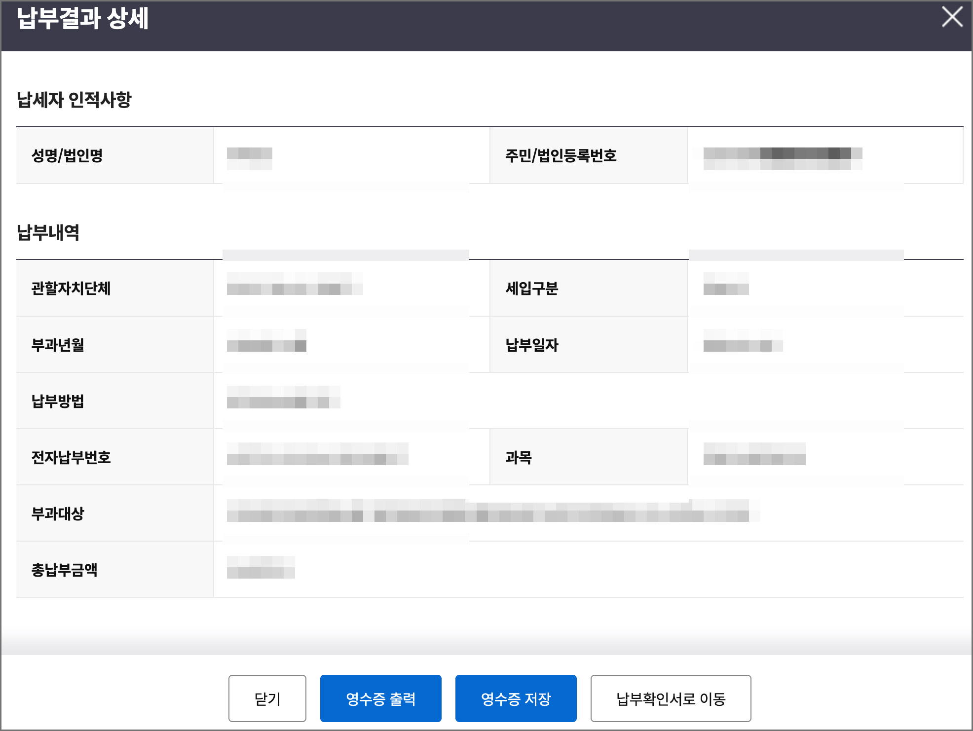 납부상세-결과-내역