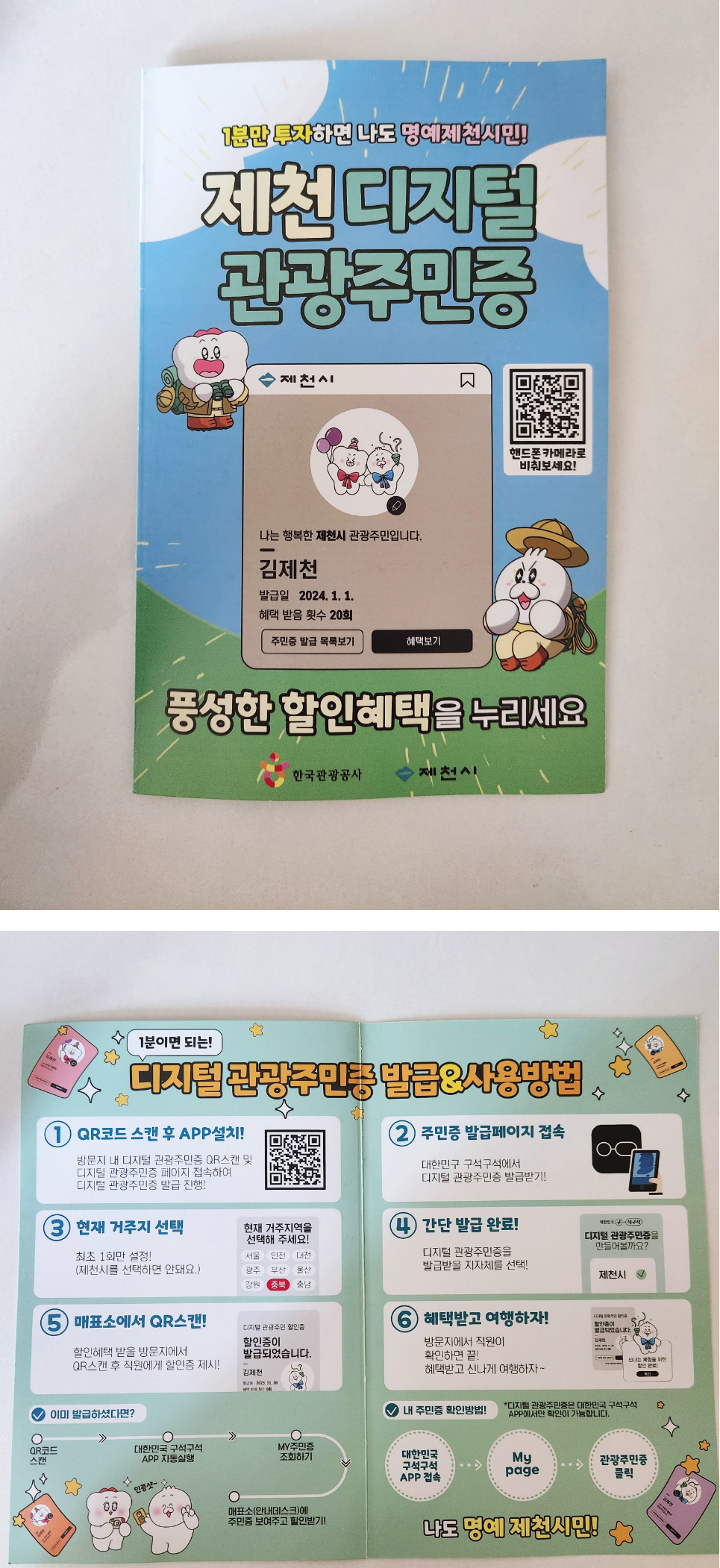 제천치 디지털 관광주민증