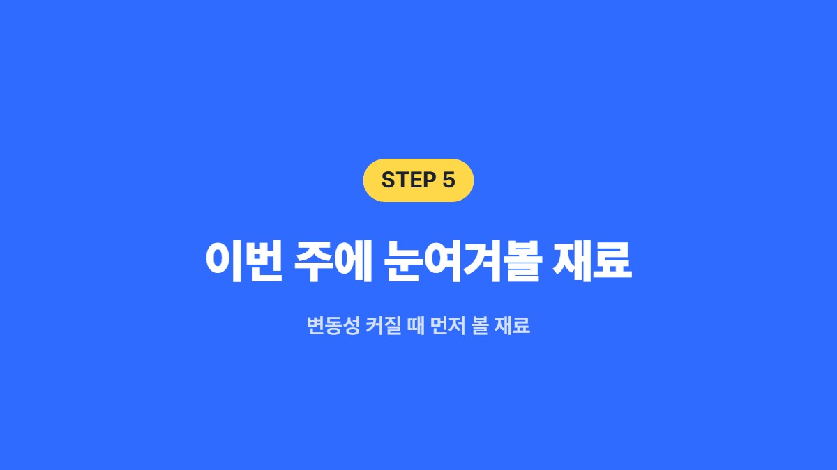 이번 주에 눈여겨볼 재료 — 변동성 커질 때 먼저 볼 재료
