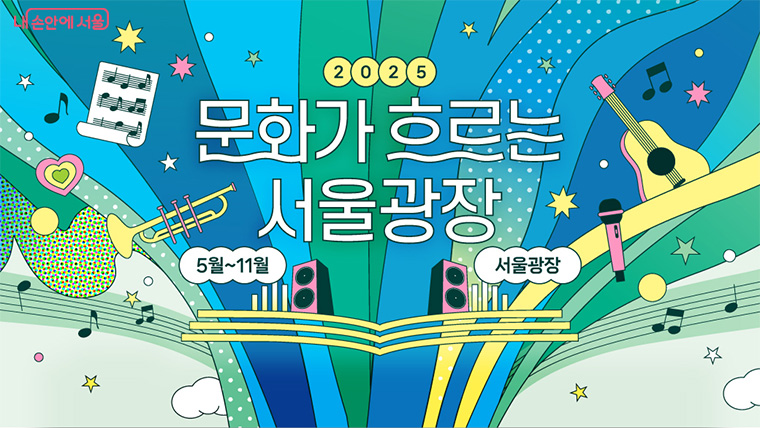 서울시향 우리동네 음악회 2025