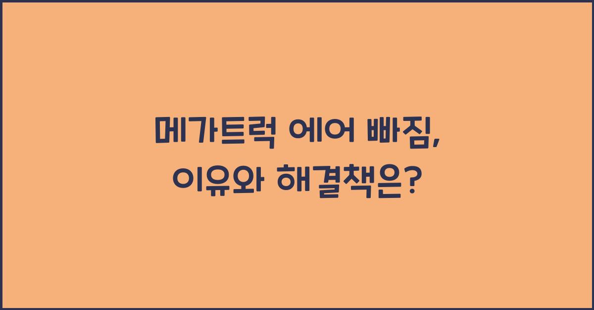 메가트럭 에어 빠짐