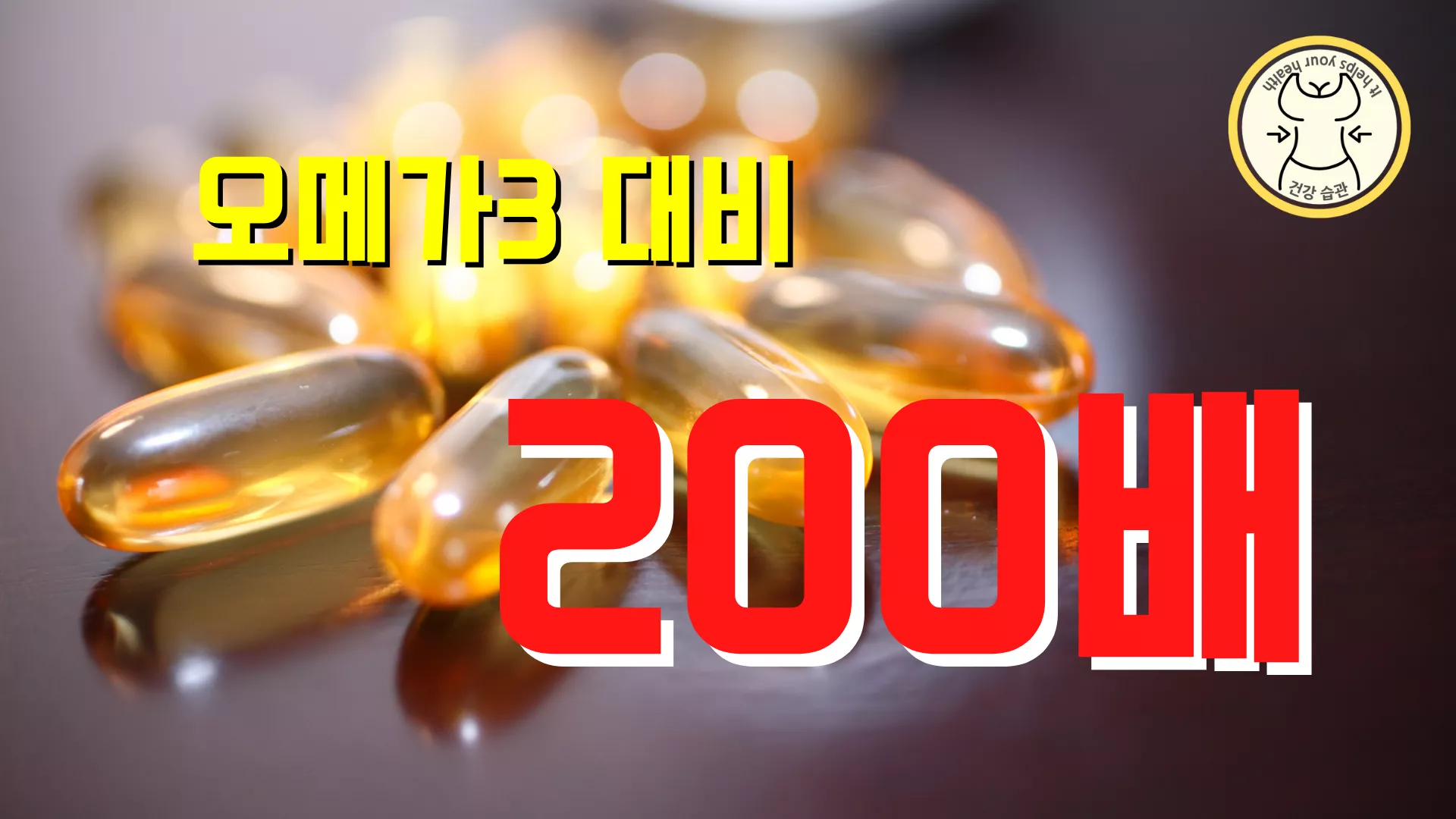 항염효과가 오메가 3 지방산 대비 200배