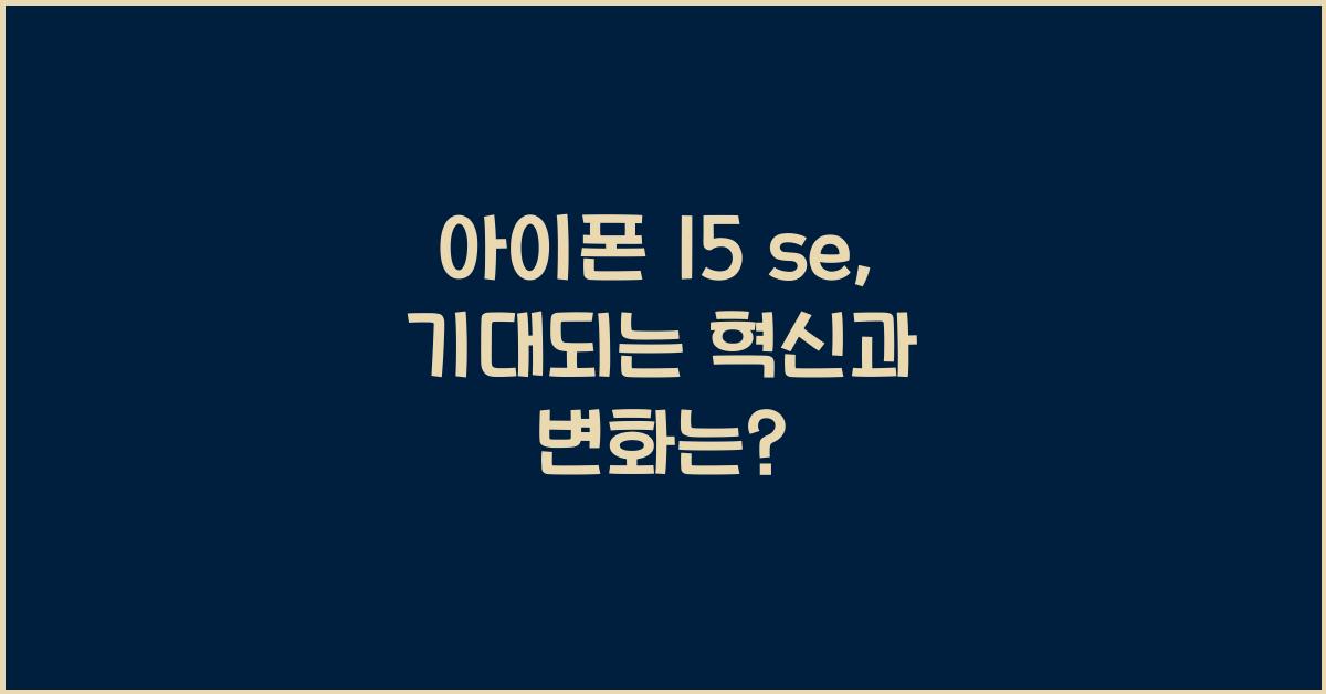 아이폰 15 se