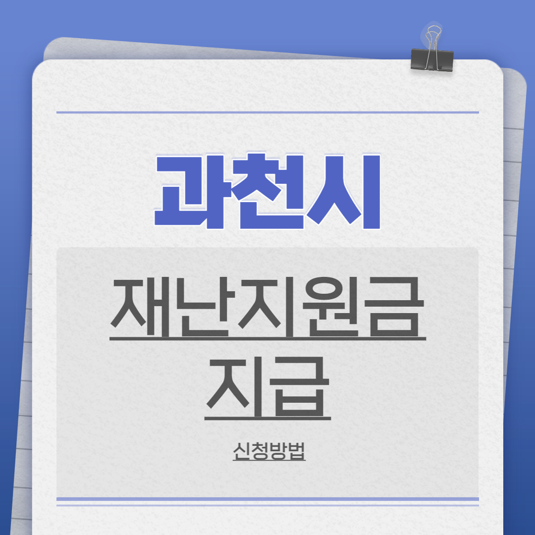 과천시 재난지원금