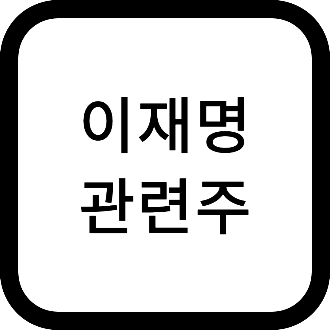 이재명 관련주