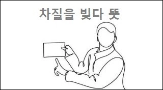 차질을 빚다 뜻