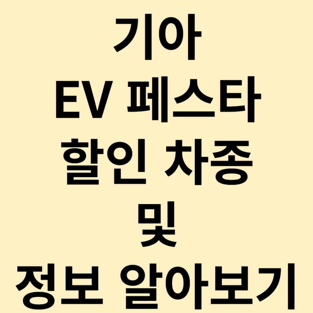 기아 EV 페스타