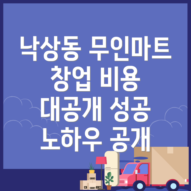 무인 마트 창업