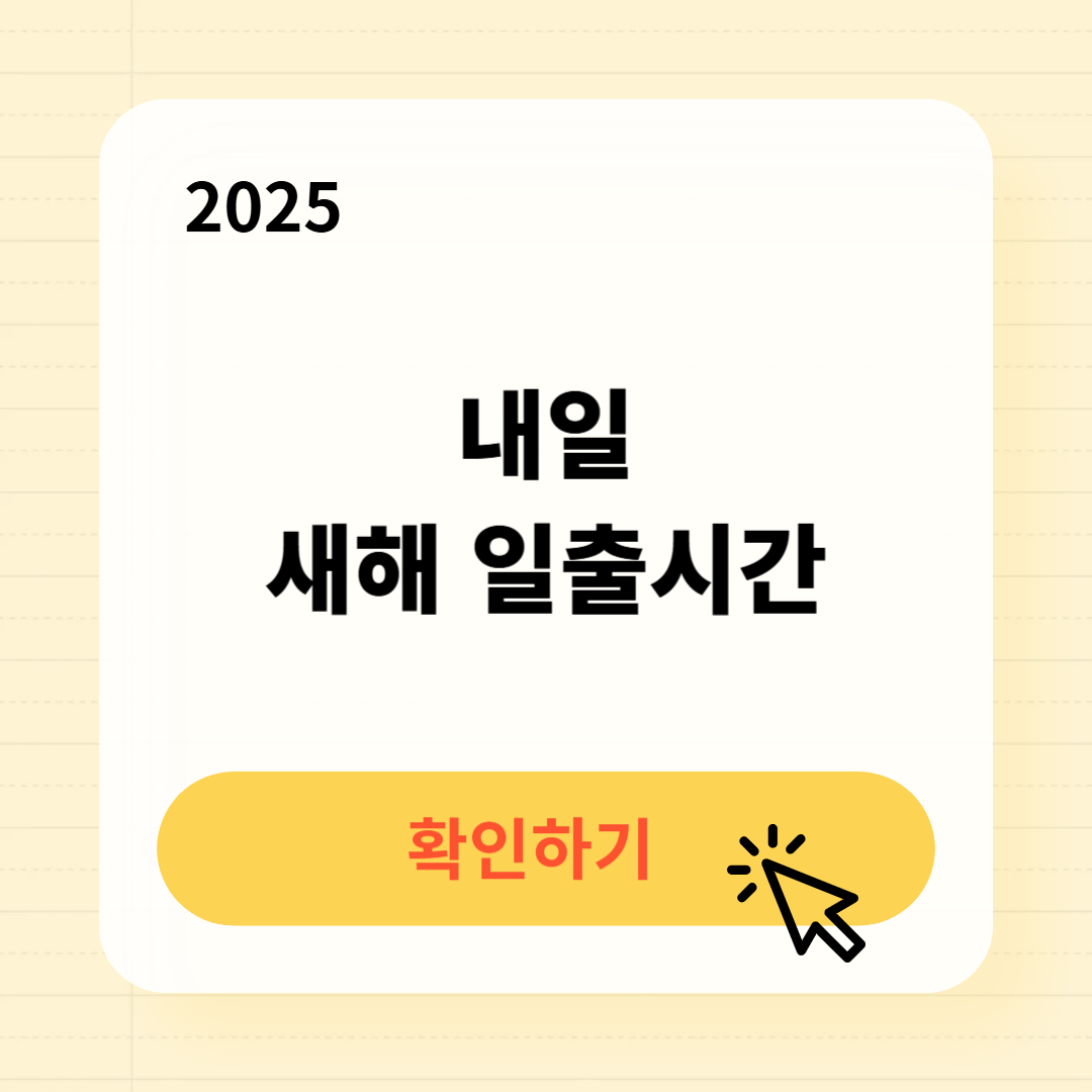 2025 내일 일출시간 확인