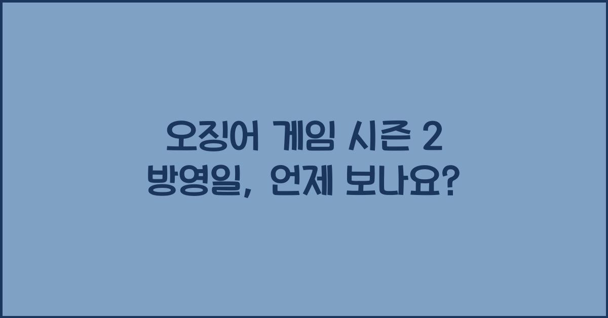 오징어 게임 시즌 2 방영일