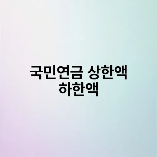 국민연금 상한액 하한액