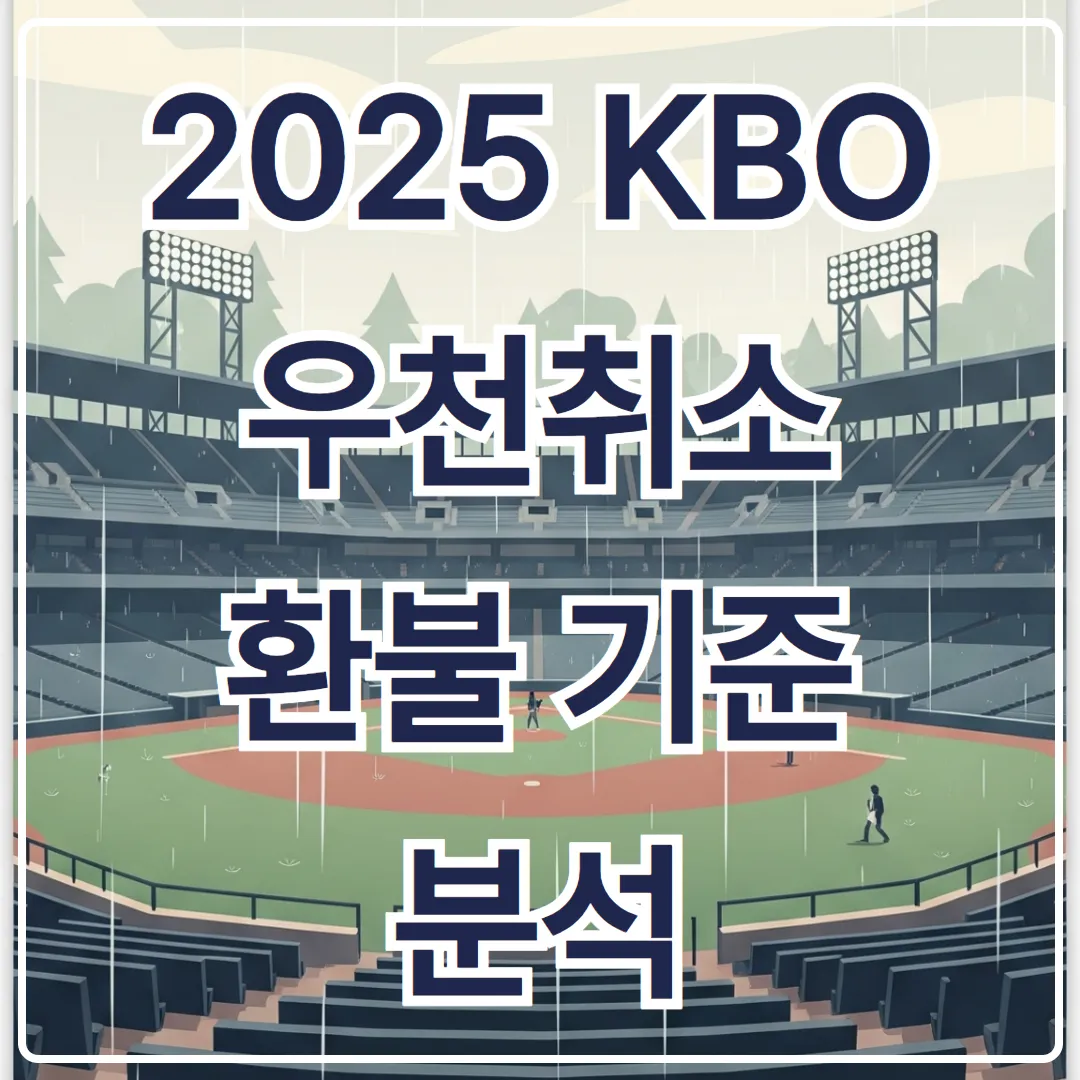 콜드게임이라면 환불 불가 2025 KBO 우천취소 환불 기준 분석