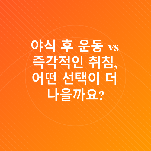 야식과 다이어트_3