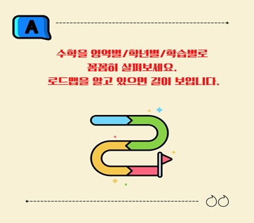 초등수학학습법