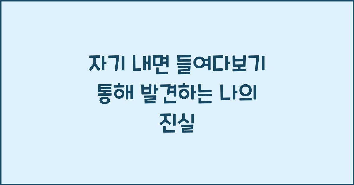 자기 내면 들여다보기