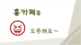 다음 내 카페 바로가기 및 홈 아이콘 추가방법_26