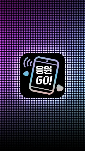 휴대폰 글자 응원문구 어플 추천 앱 - 4. 응원GO LED 전광판 - 난 응원하다 어플 소개 휴대폰 글자 응원문구 어플 추천 앱 - 4. 응원GO LED 전광판 - 난 응원하다 어플 소개